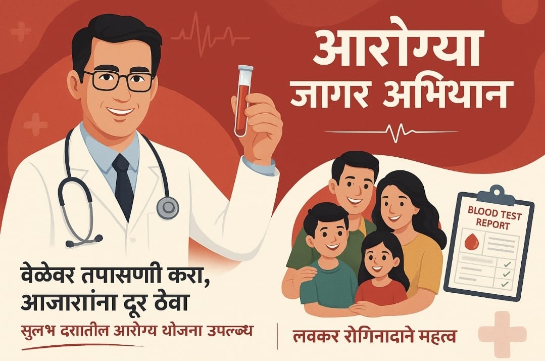आरोग्य जागर अभियान