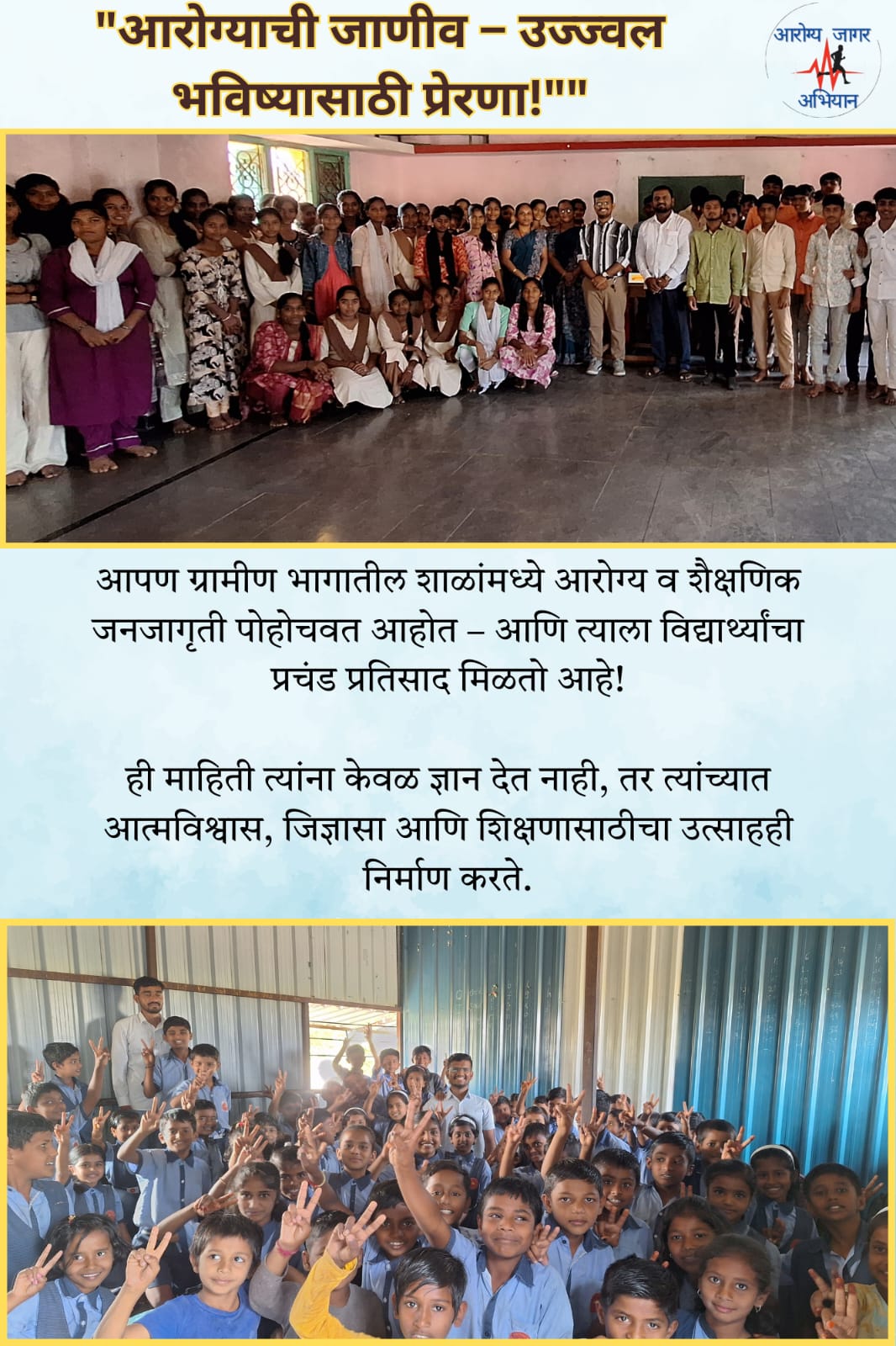 आरोग्य जागर अभियान