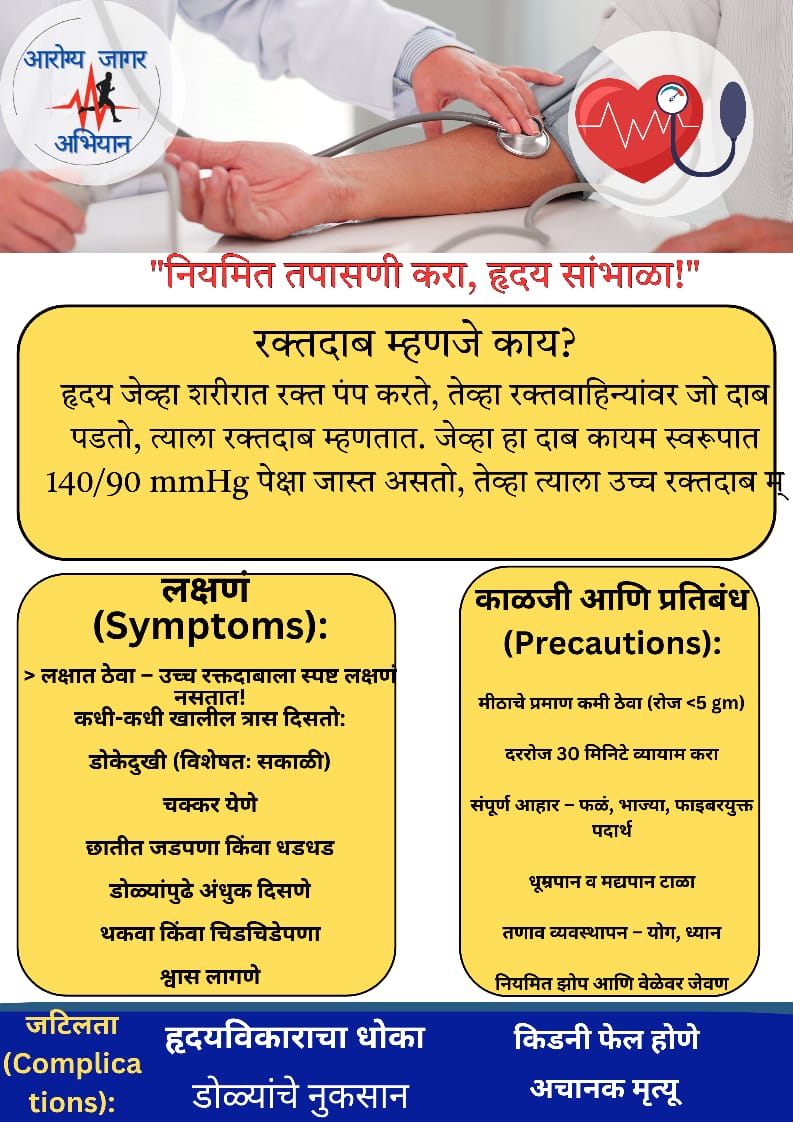 आरोग्य जागर अभियान
