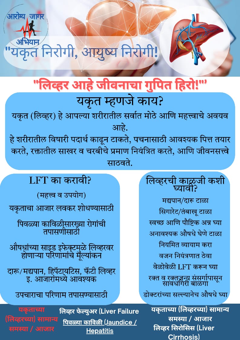 आरोग्य जागर अभियान