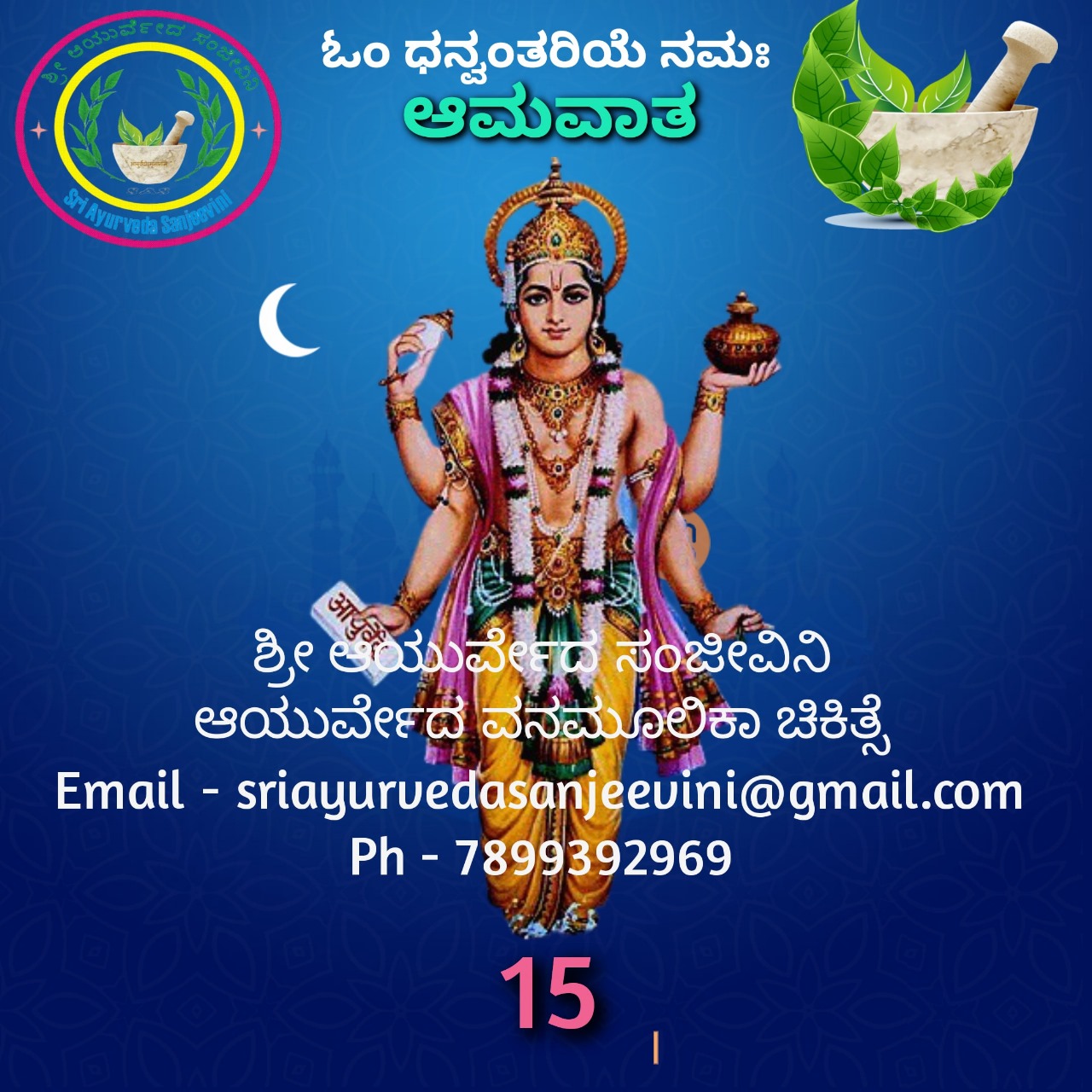 Sri Ayurveda Sanjeevini