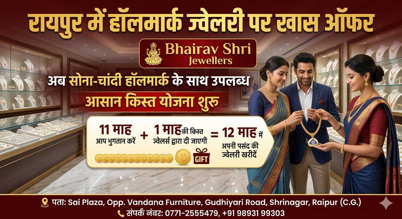भैरव श्री ज्वेलर्स रायपुर छत्तीसगढ़