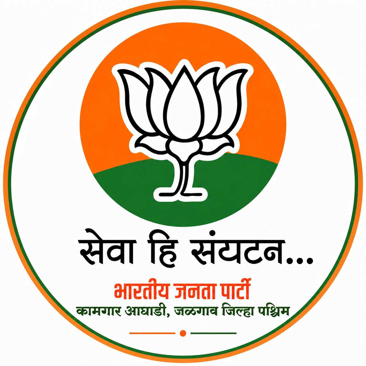 भारतीय जनता पार्टी कामगार आघाडी, जळगाव जिल्हा पश्चिम