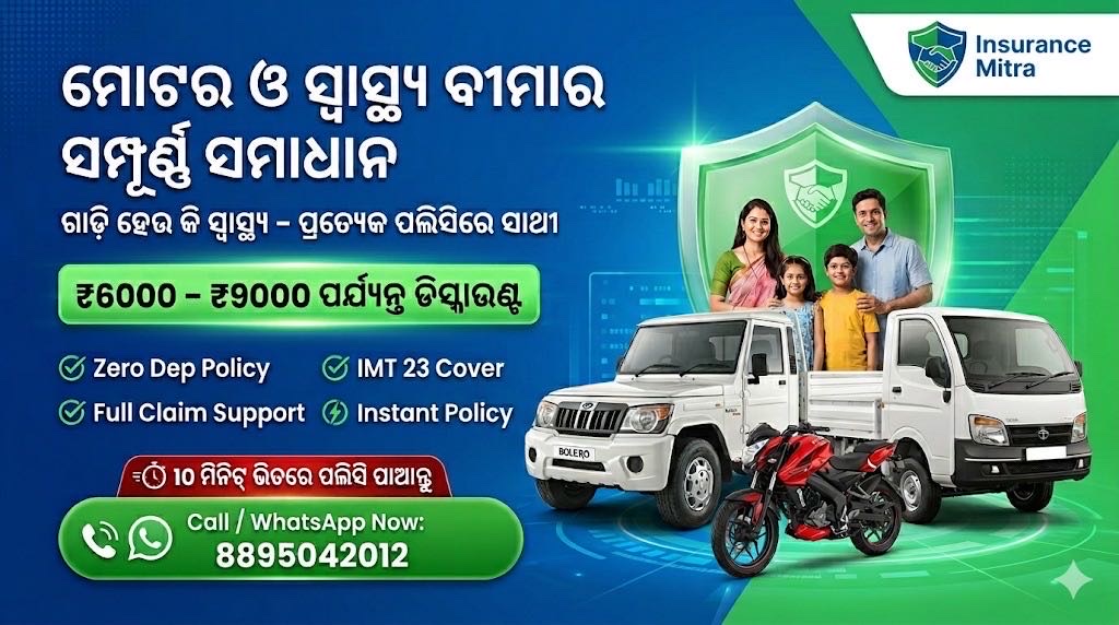 ଇନସୁରାନ୍ସ ମିତ୍ର