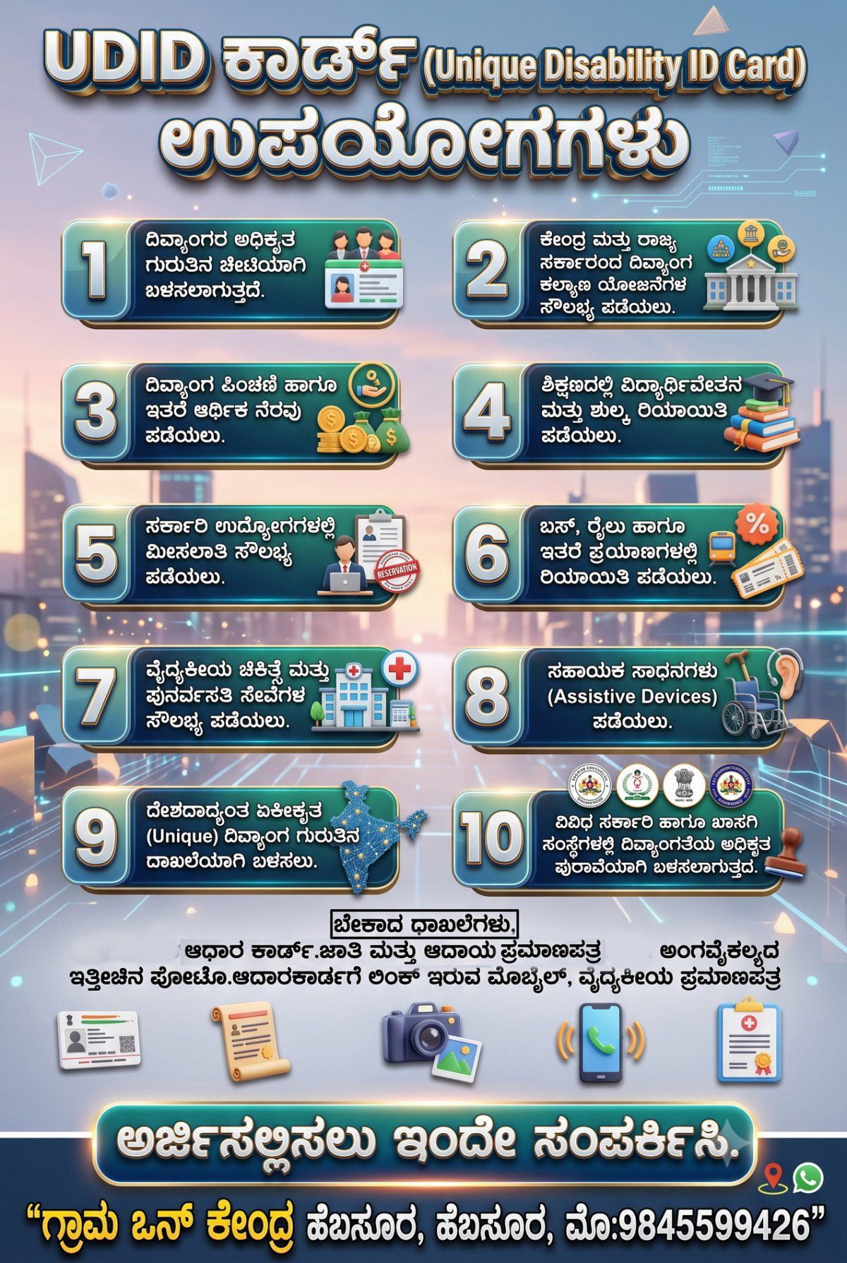 UDID ಕಾರ್ಡಗೆ ಅರ್ಜಿ.jpg