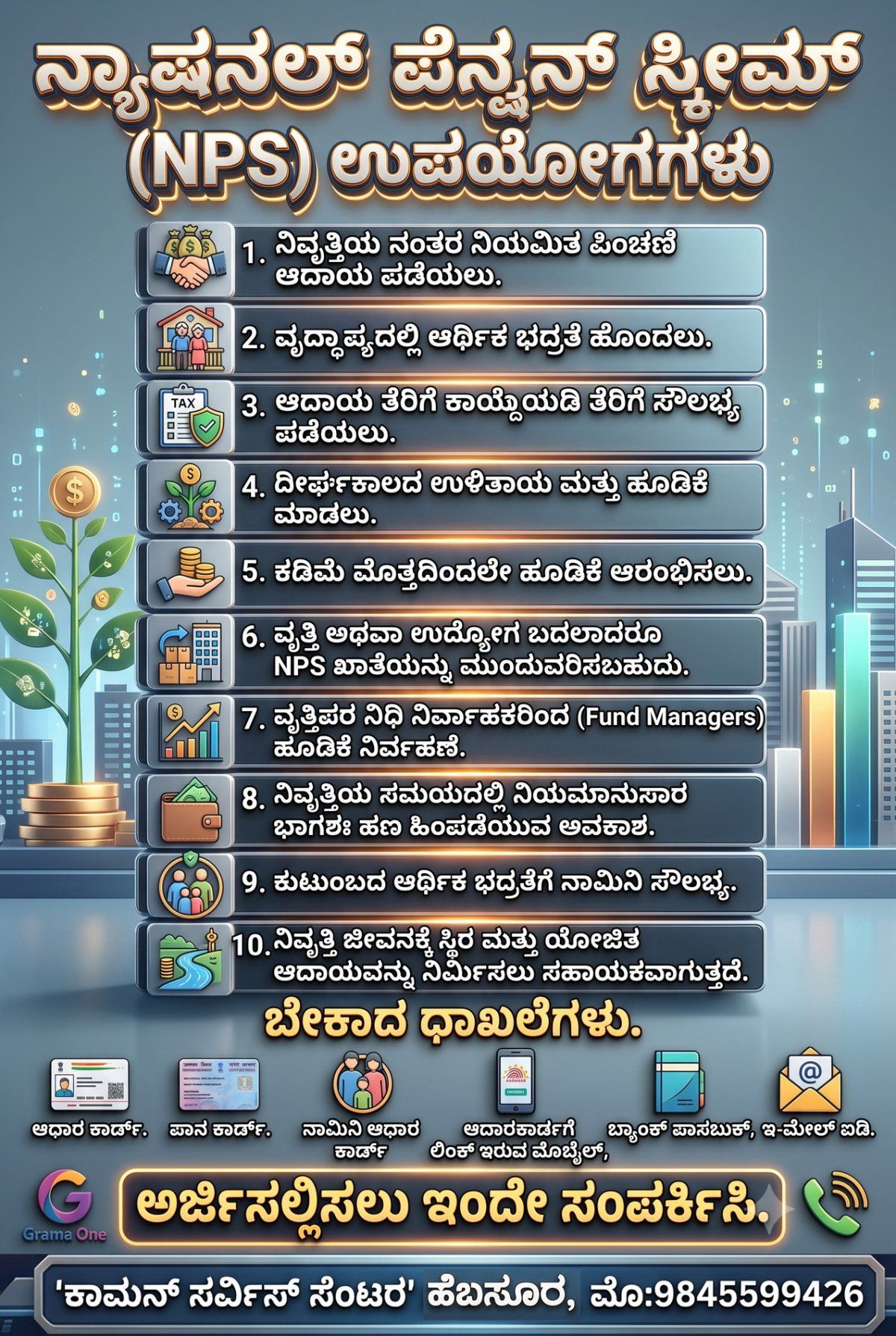 ನ್ಯಾಷನಲ್ ಪೆನ್ಷನ್ ಸ್ಕೀಮ್.jpg