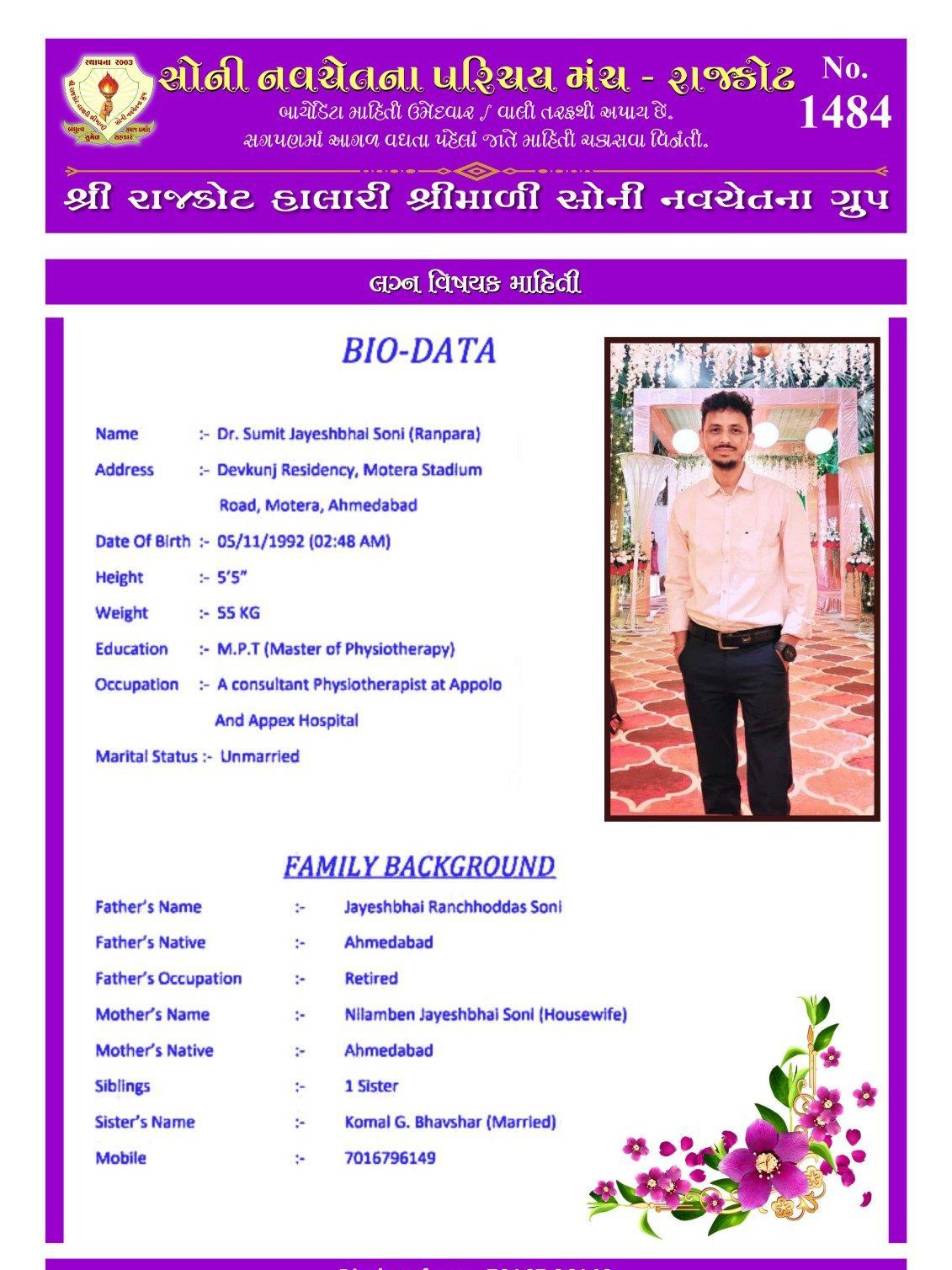 શ્રીમાળી સોની જ્ઞાતિ અમદાવાદ ના બાયોડેટા