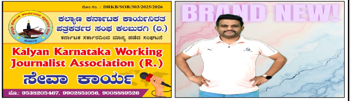 Kalyan Karanataka Working Journalist Association
ಕಲ್ಯಾಣ ಕರ್ನಾಟಕ ಕಾರ್ಯನಿರತ ಪತ್ರಕರ್ತರ ಸಂಘ (R )