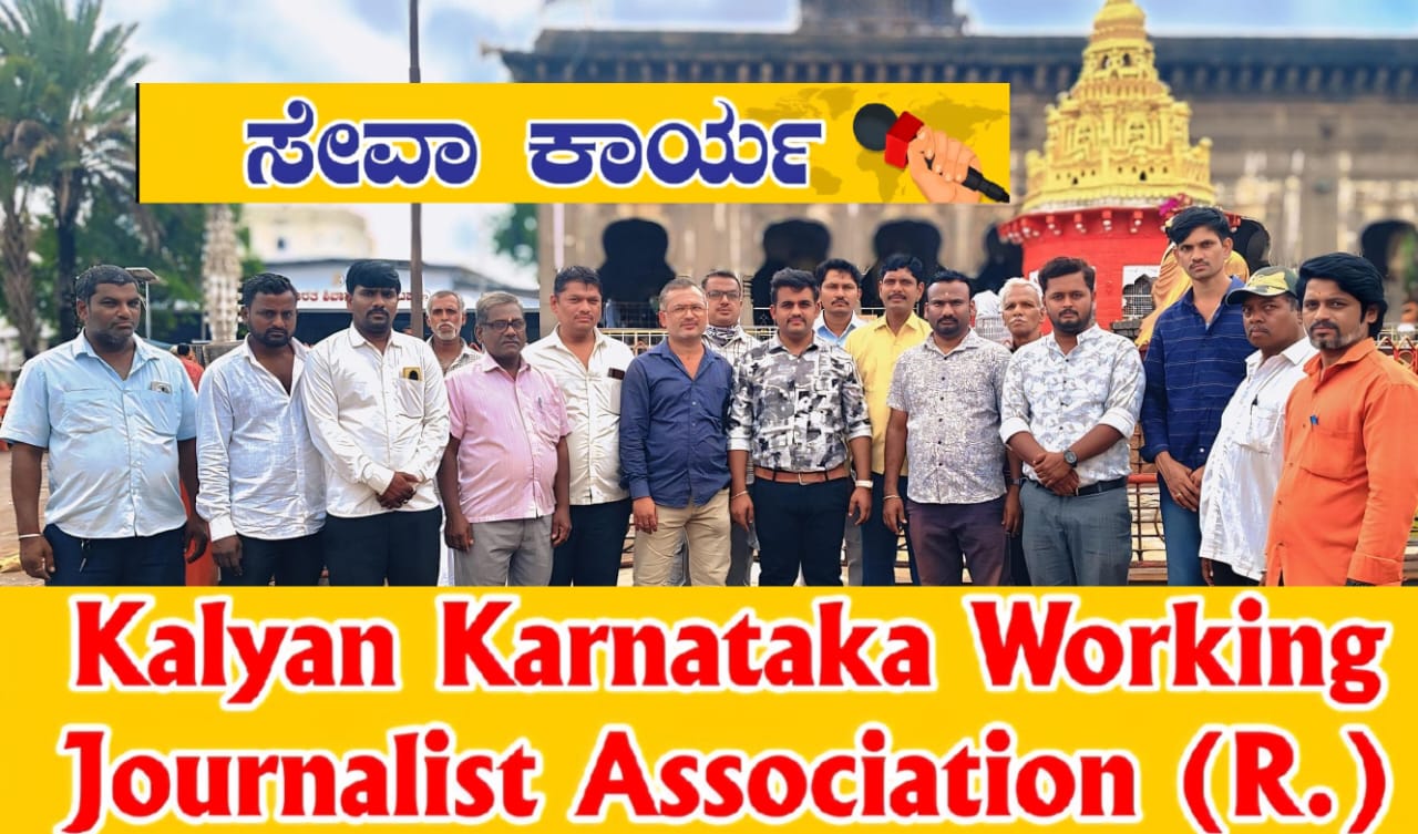 Kalyan Karanataka Working Journalist Association
ಕಲ್ಯಾಣ ಕರ್ನಾಟಕ ಕಾರ್ಯನಿರತ ಪತ್ರಕರ್ತರ ಸಂಘ (R )