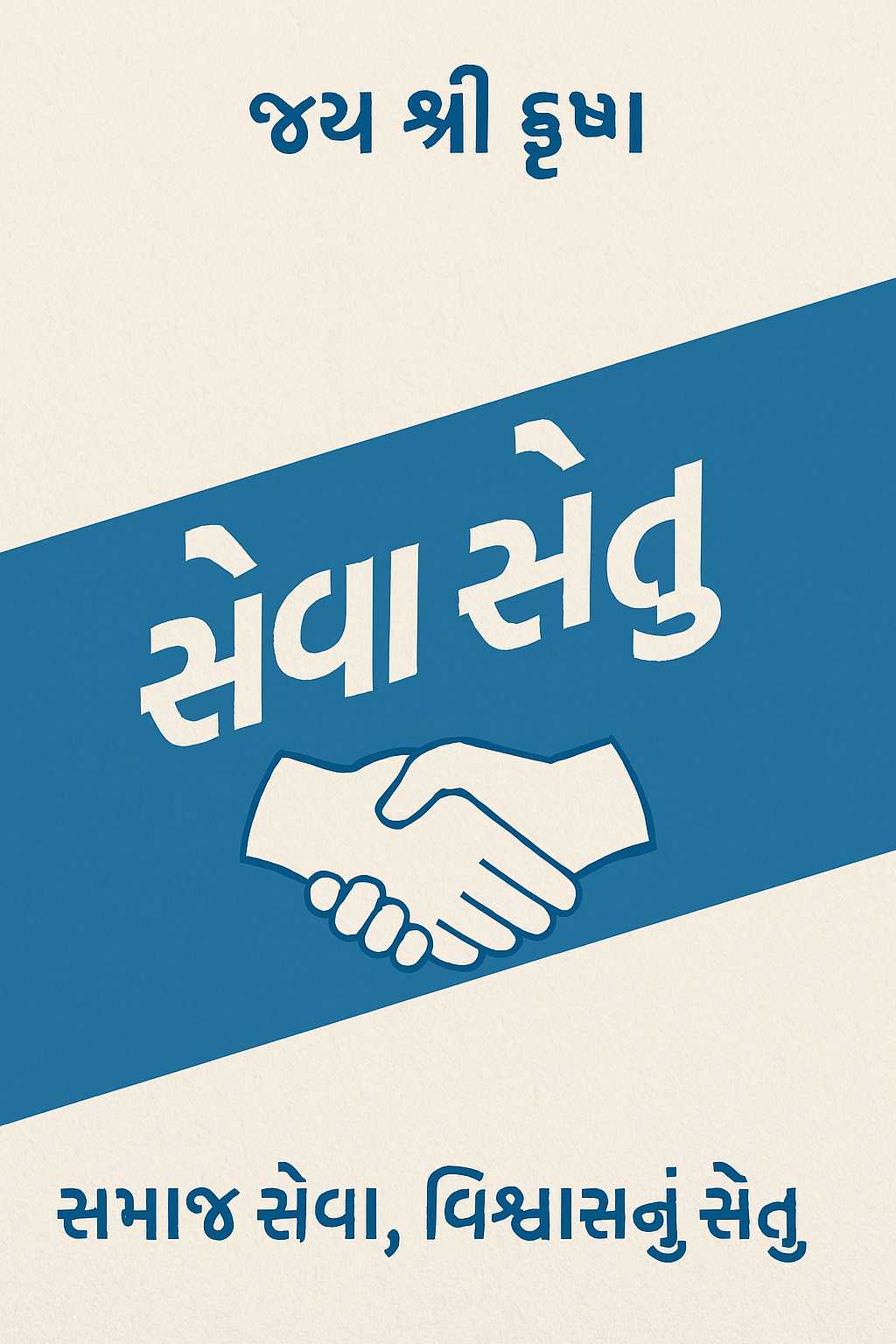 Seva Setu