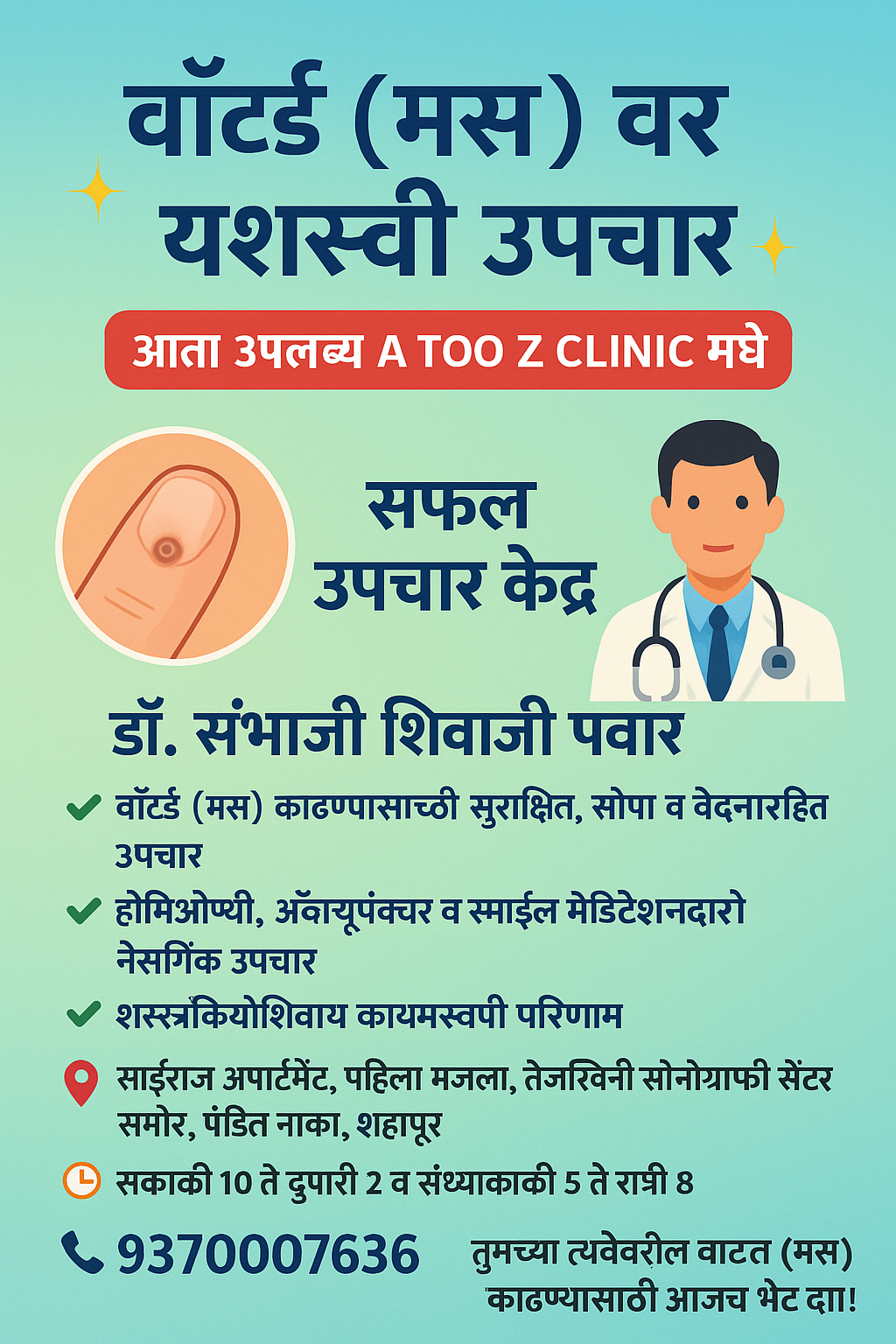 A TOO Z CLINIC सफल उपचार केंद्र