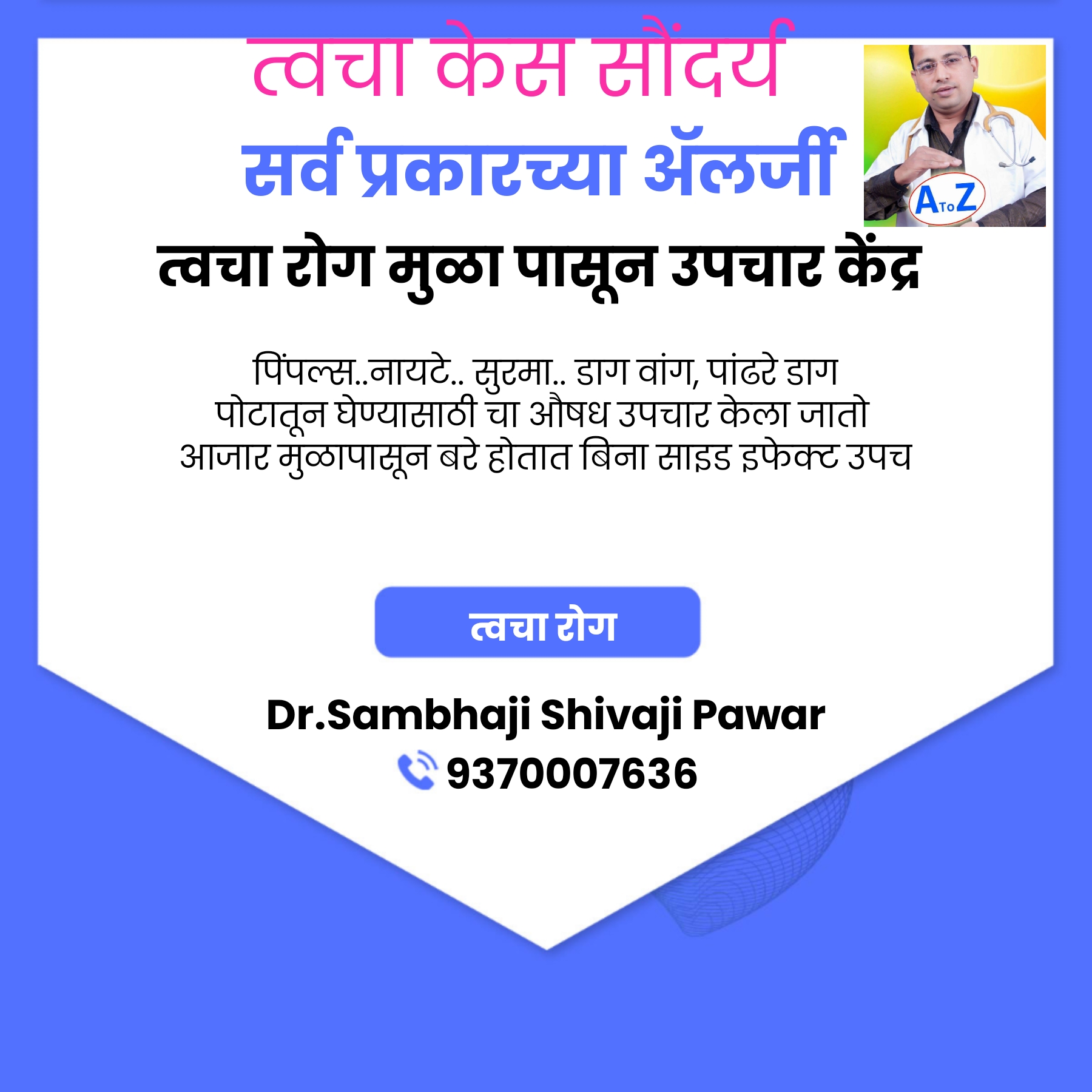 A TOO Z CLINIC सफल उपचार केंद्र