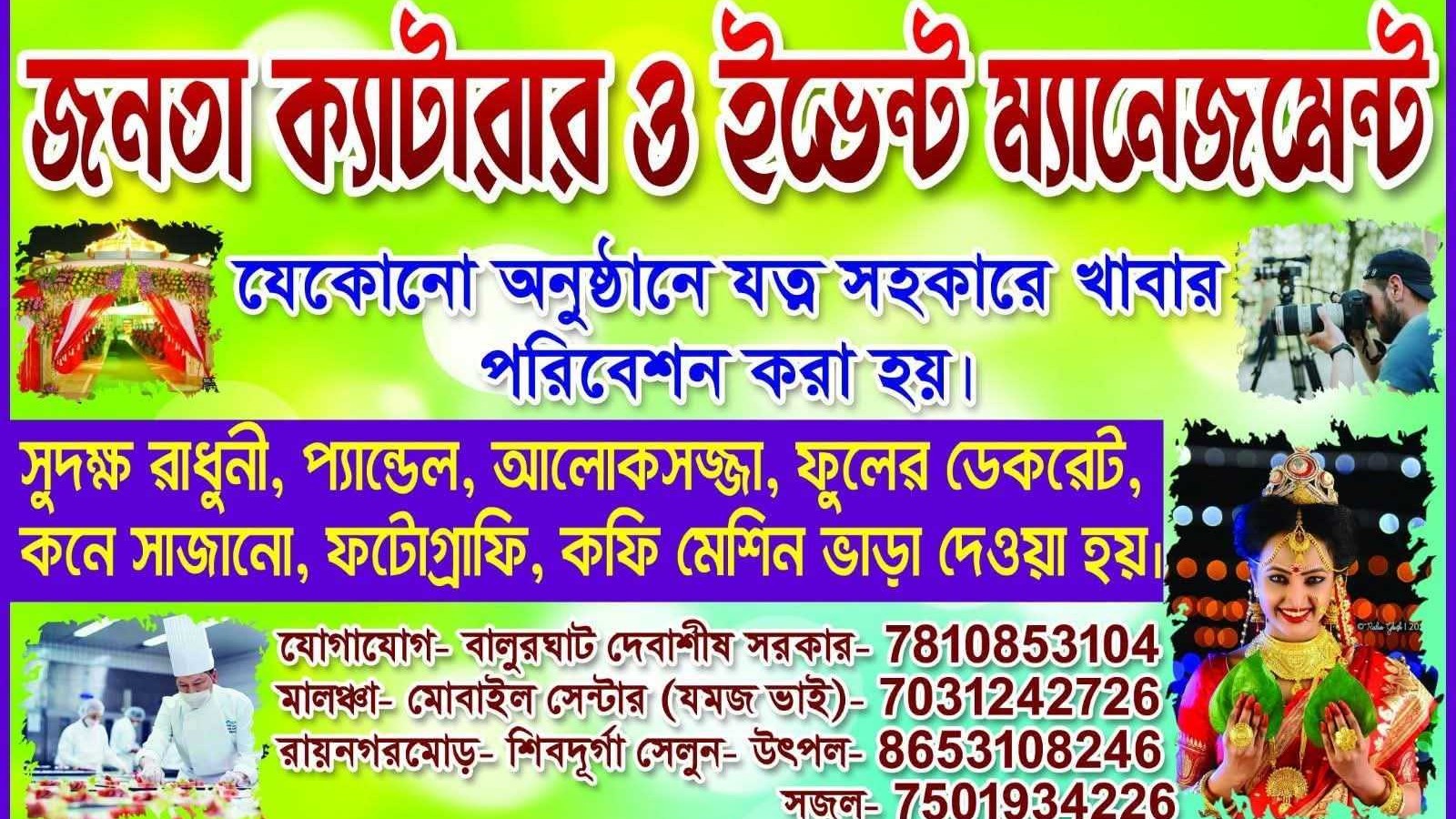 জনতা ক্যাটারিং এন্ড ভিডিও গ্রাফি