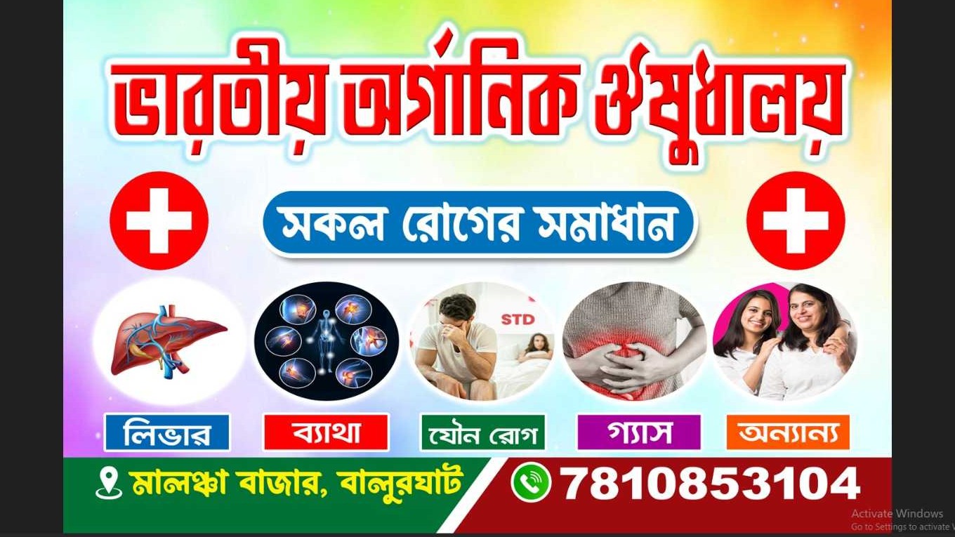 জনতা আয়ুর্বেদিক চিকিৎসা সেবা