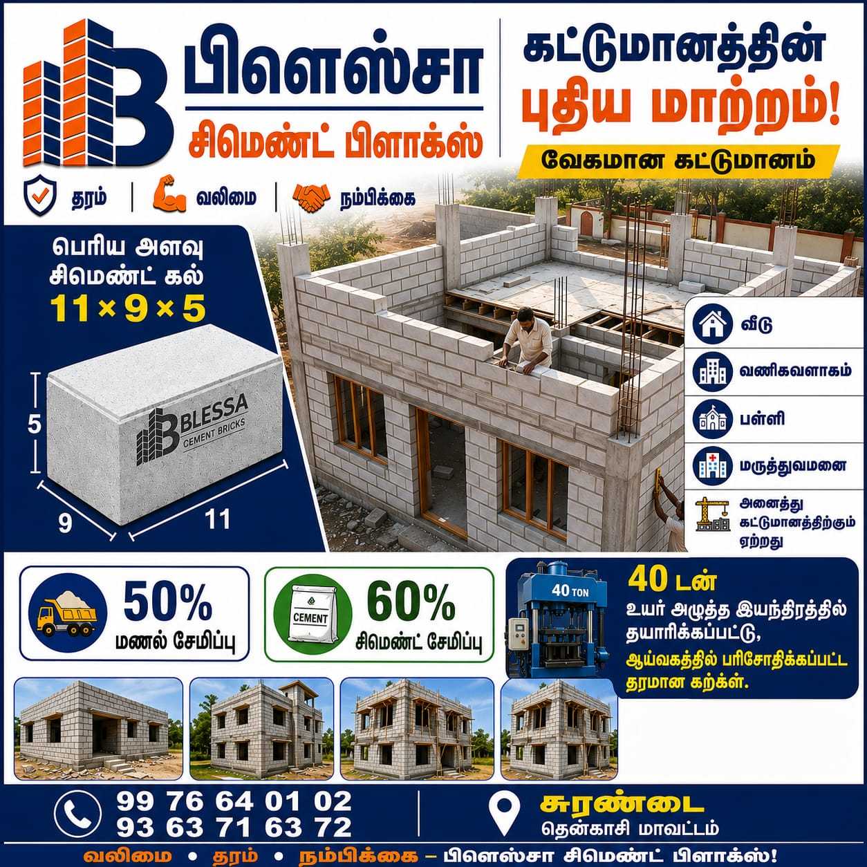 பிளெஸ்ஸா சிமெண்ட் பிளாக்ஸ்)