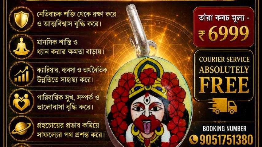 তাঁরা কবচ