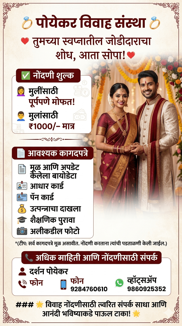 पोयेकर विवाह संस्था