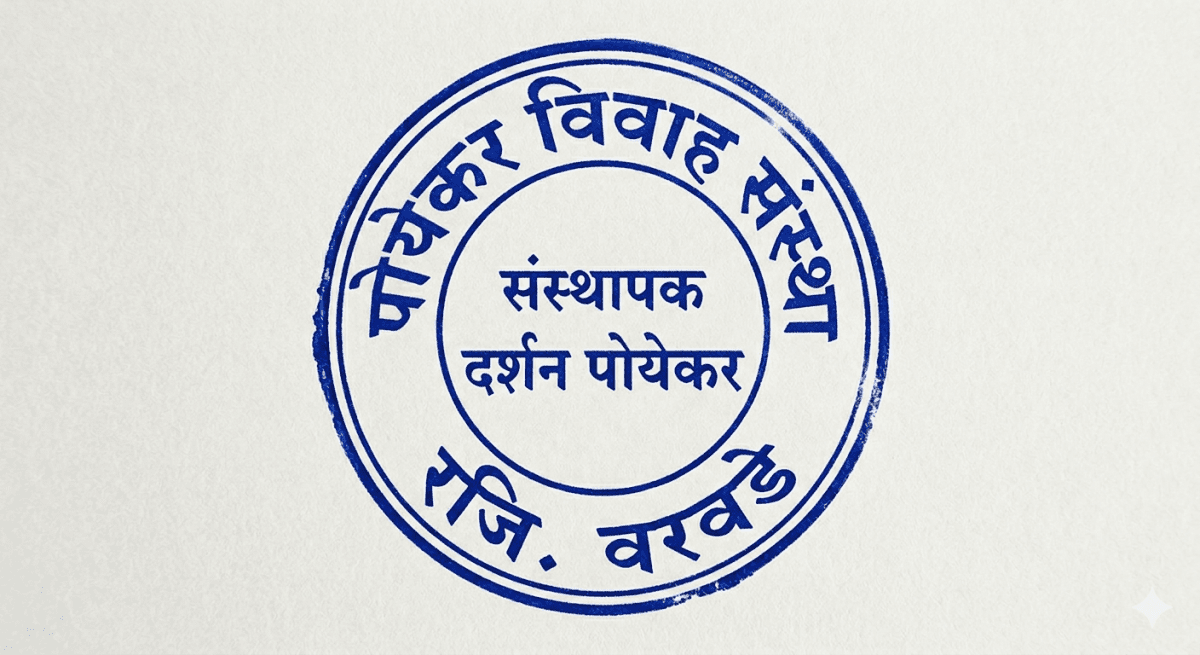 पोयेकर विवाह संस्था