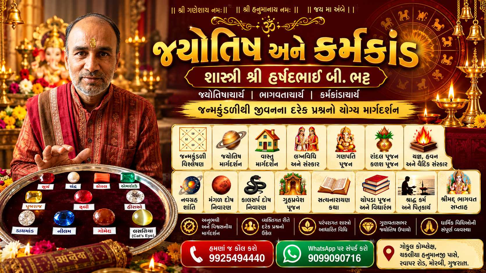 જ્યોતિષ અને કર્મકાંડ
શાસ્ત્રી શ્રી હર્ષદભાઈ બી. ભટ્ટ