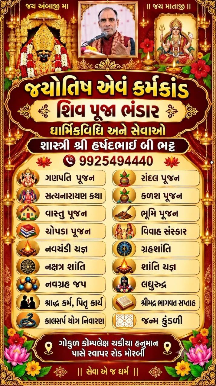 જ્યોતિષ અને કર્મકાંડ
શાસ્ત્રી શ્રી હર્ષદભાઈ બી. ભટ્ટ