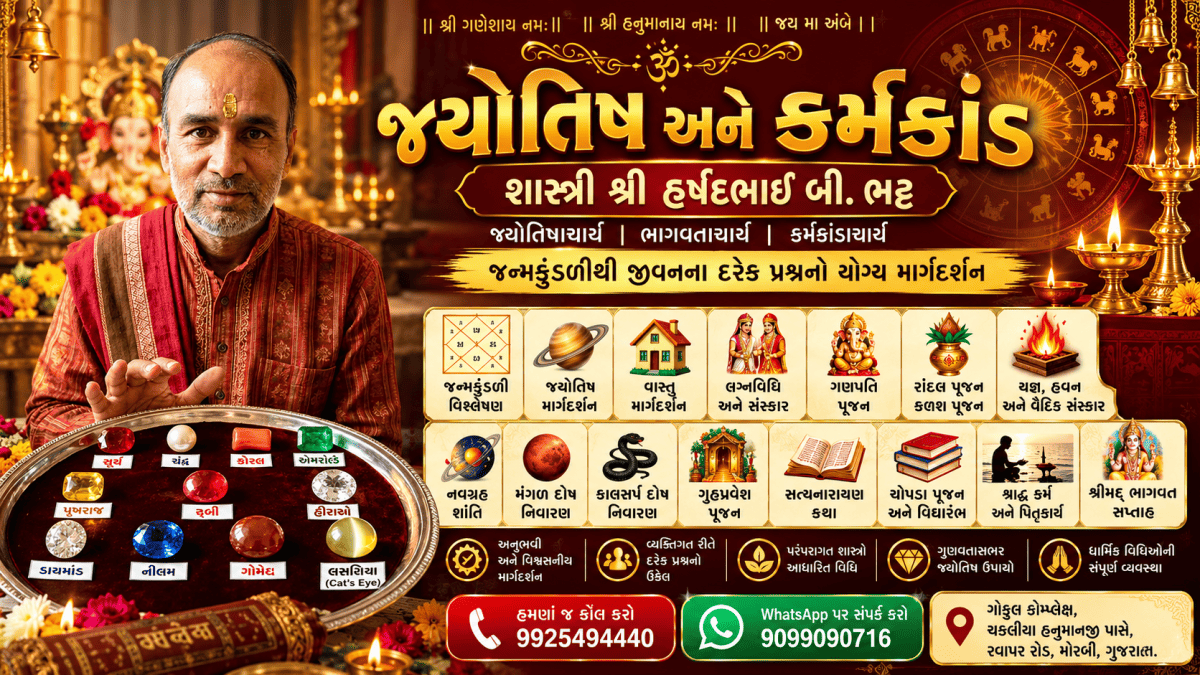 જ્યોતિષ અને કર્મકાંડ
શાસ્ત્રી શ્રી હર્ષદભાઈ બી. ભટ્ટ