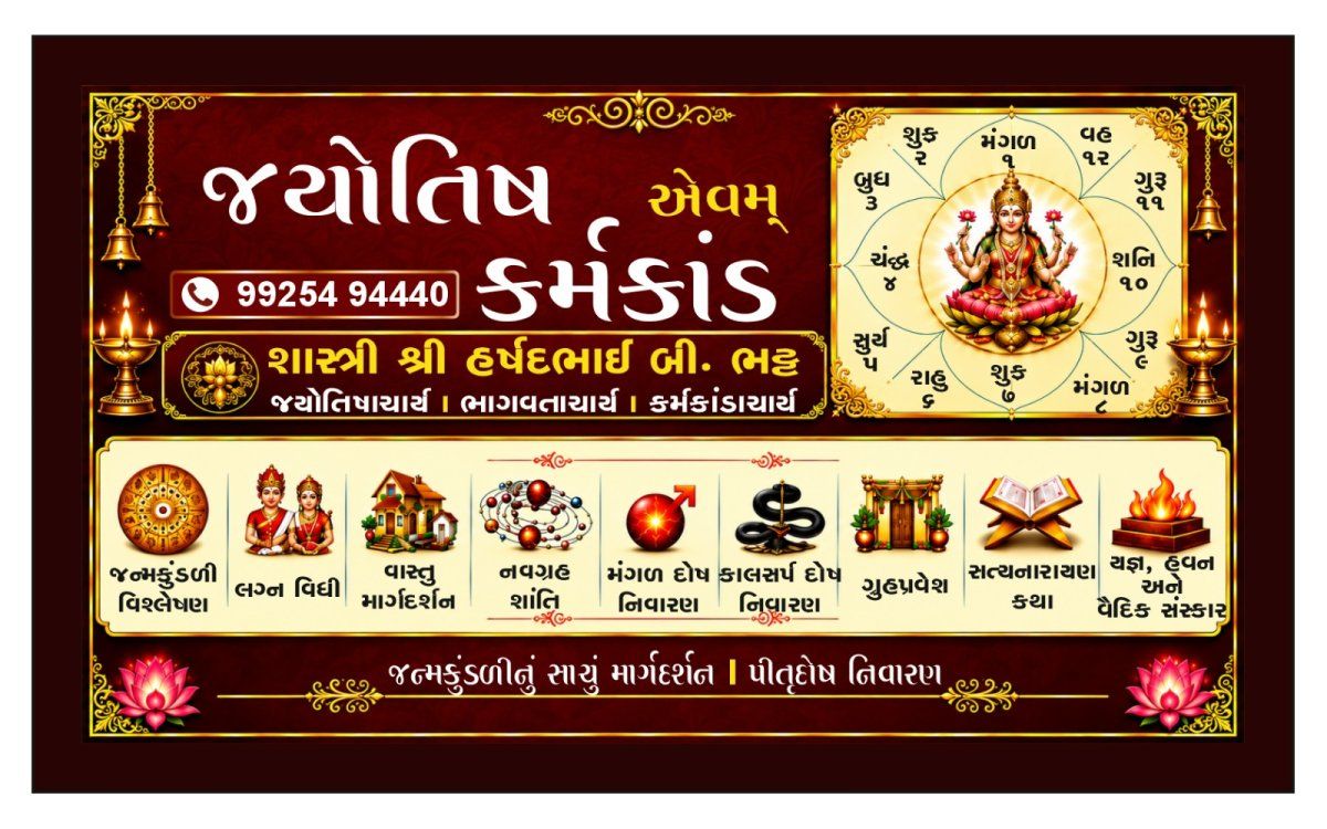 જ્યોતિષ અને કર્મકાંડ
શાસ્ત્રી શ્રી હર્ષદભાઈ બી. ભટ્ટ
