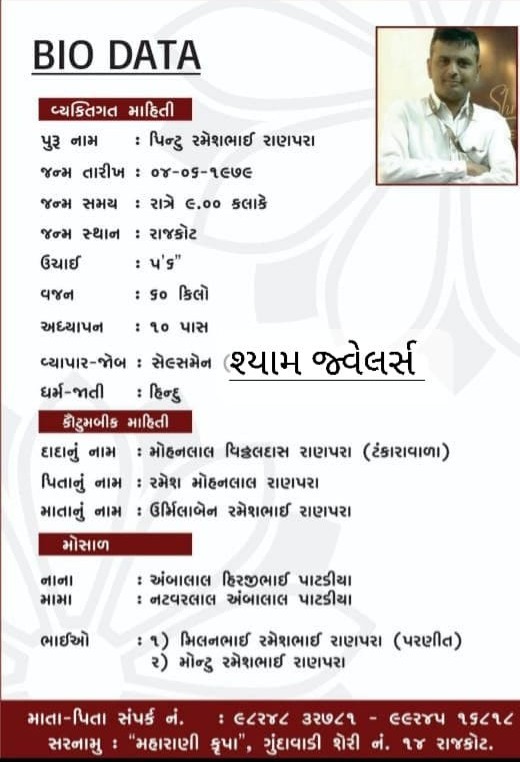 શ્રીમાળી સોની રાજકોટ શહેર ના બાયોડેટા