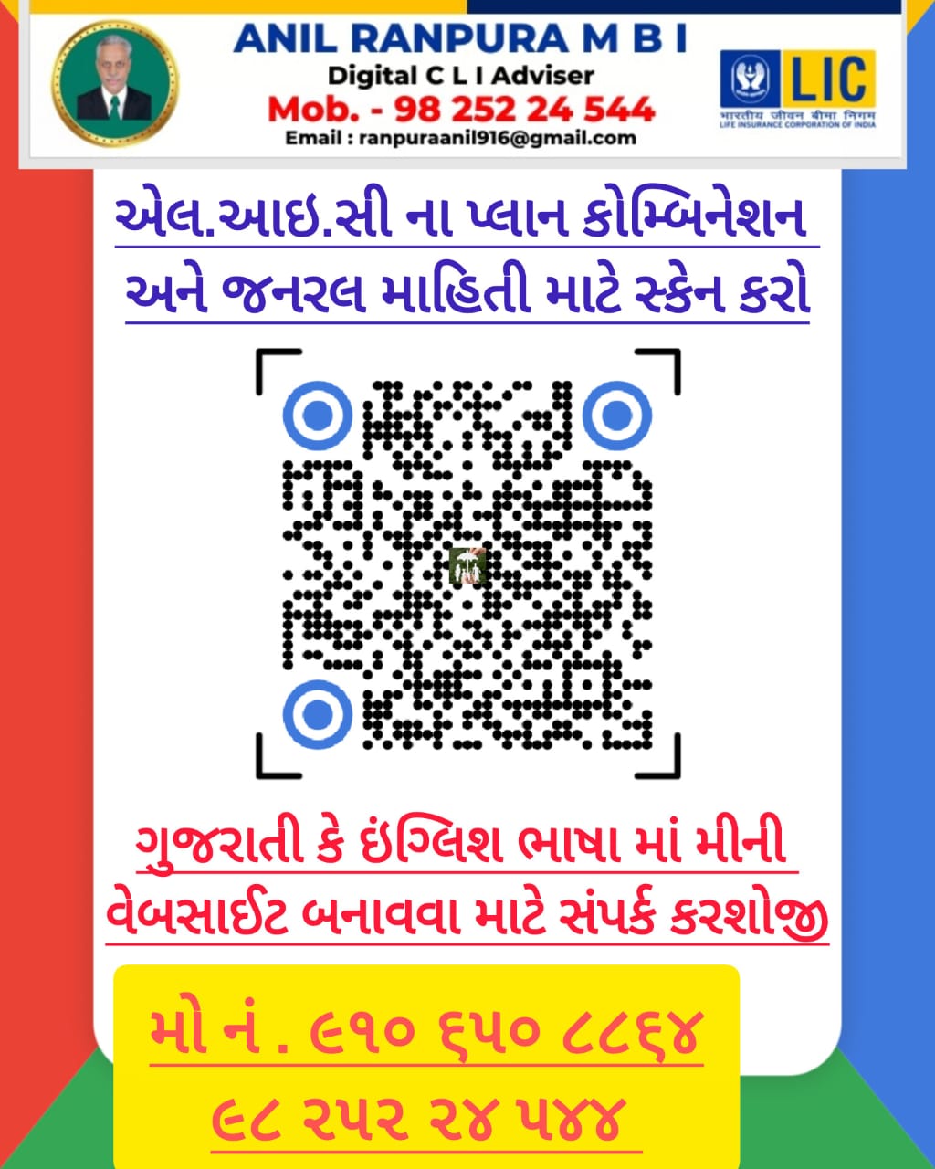 L I C Plan Combination
એલ.આઇ.સી પ્લાન કોમ્બિનેશન