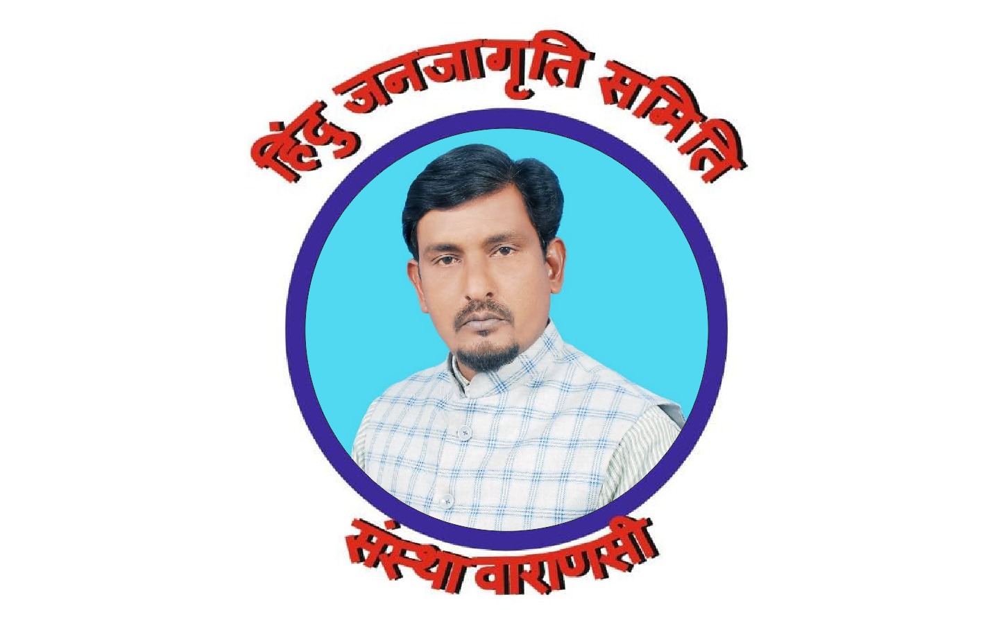 हिंदू जनजागृति समिति संस्था वाराणसी