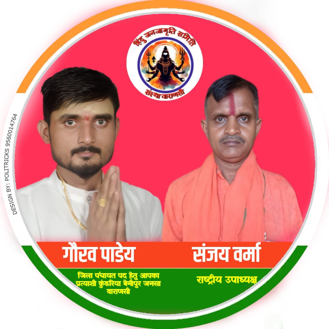 हिंदू जनजागृति समिति संस्था वाराणसी