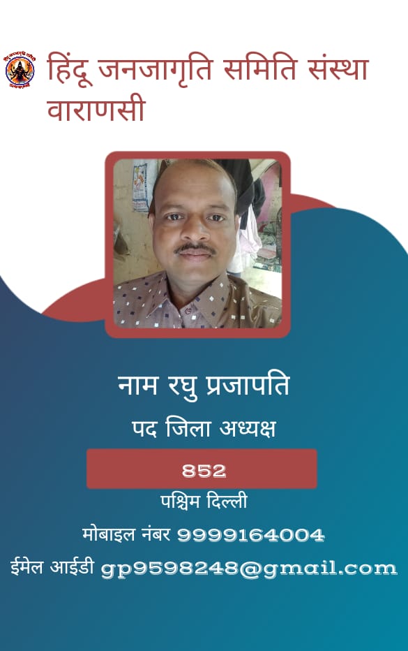 हिंदू जनजागृति समिति संस्था वाराणसी