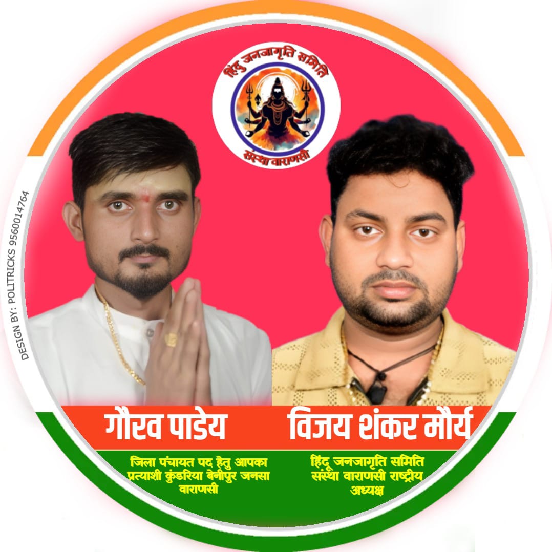 हिंदू जनजागृति समिति संस्था वाराणसी