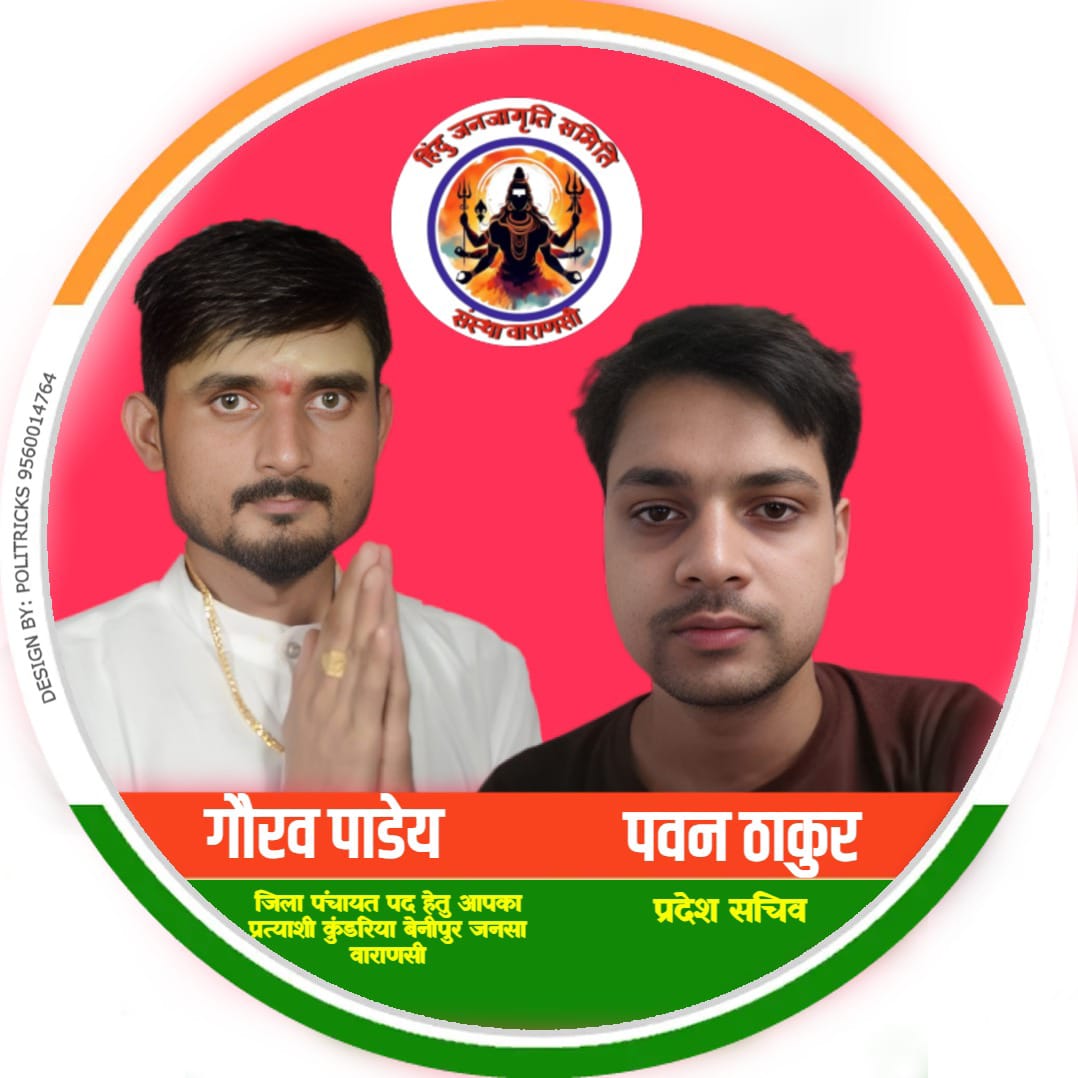 हिंदू जनजागृति समिति संस्था वाराणसी