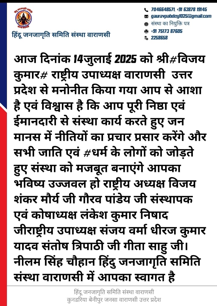 हिंदू जनजागृति समिति संस्था वाराणसी