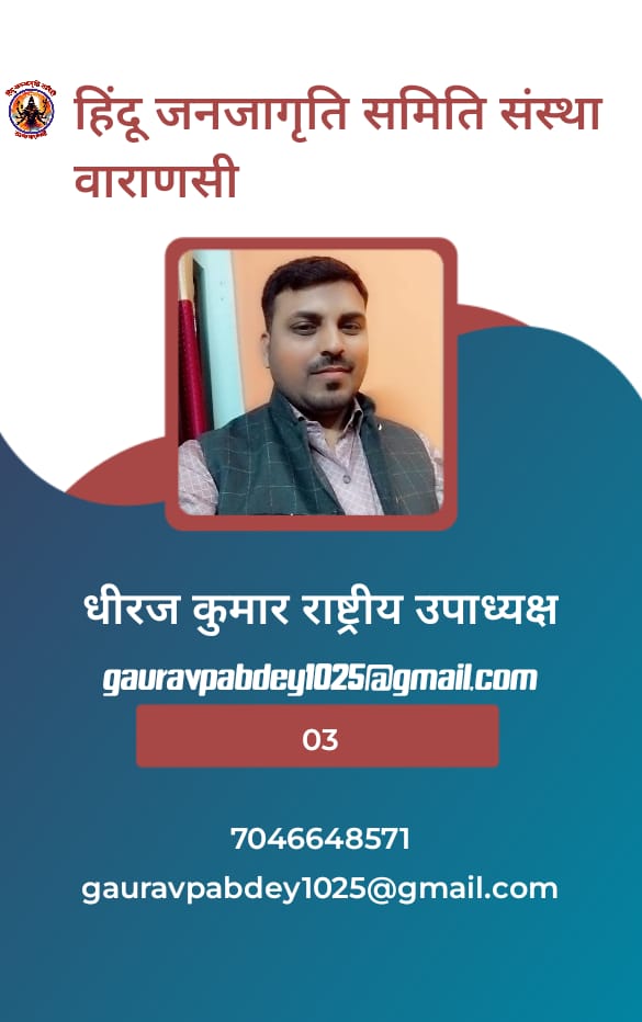 हिंदू जनजागृति समिति संस्था वाराणसी