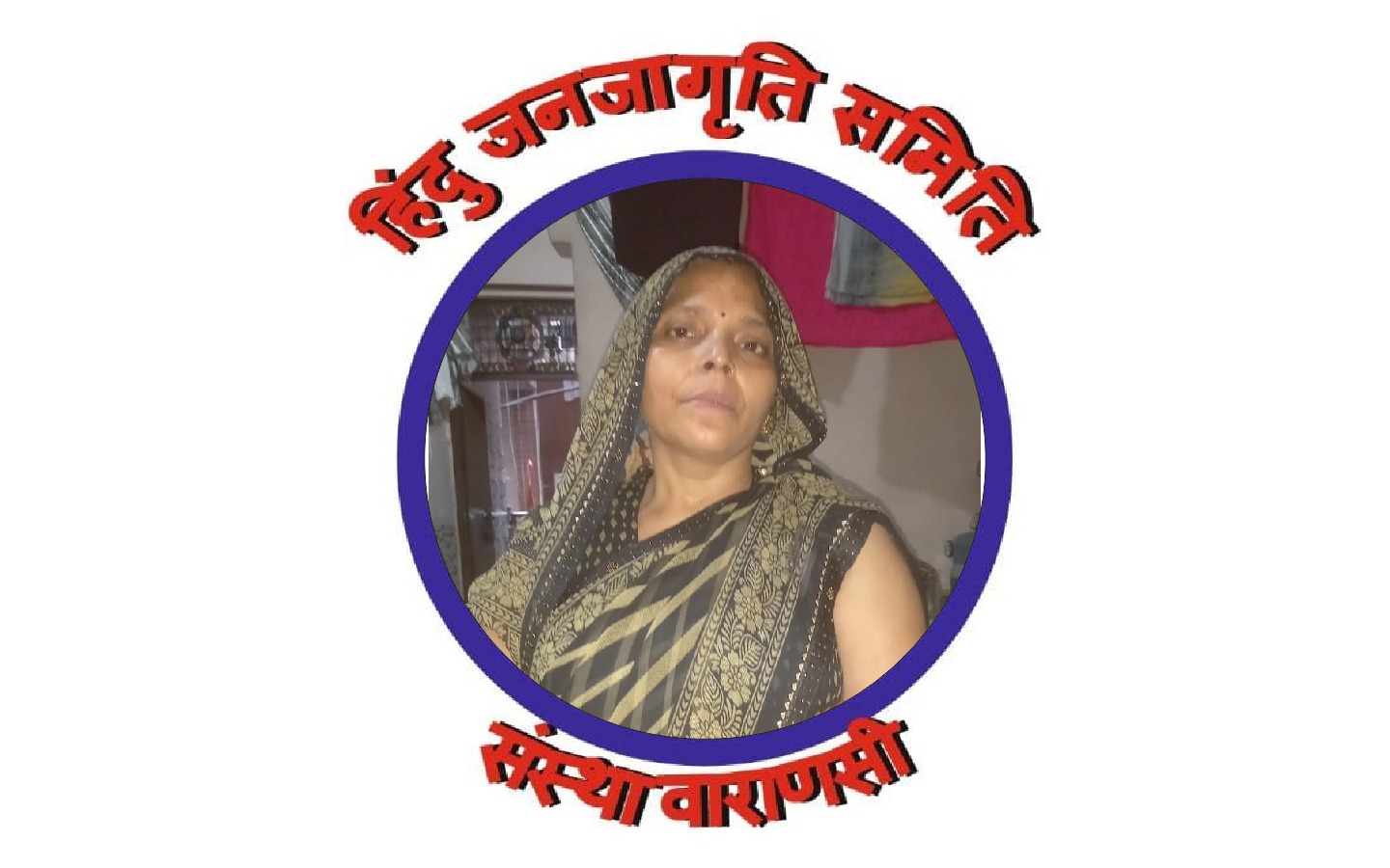 हिंदू जनजागृति समिति संस्था वाराणसी