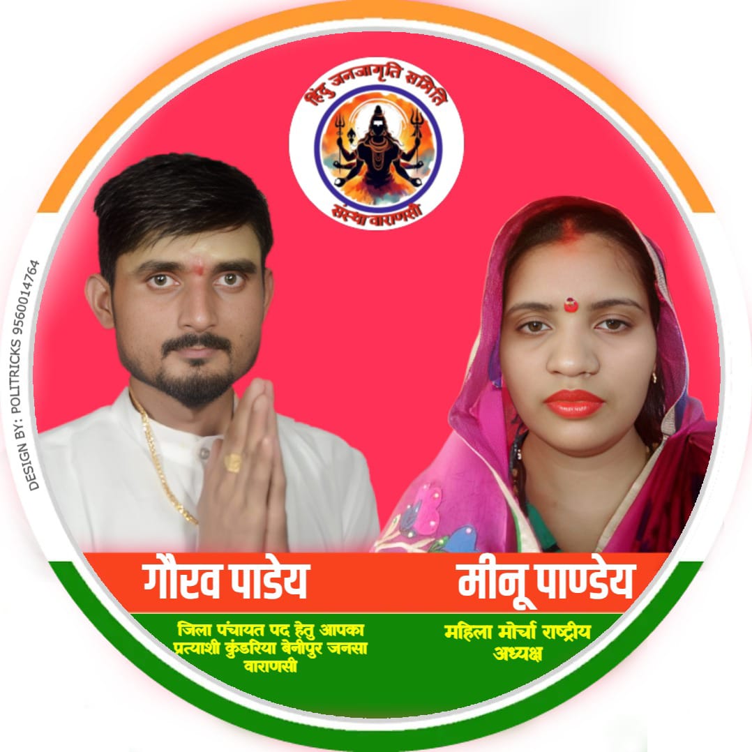 हिंदू जनजागृति समिति संस्था वाराणसी