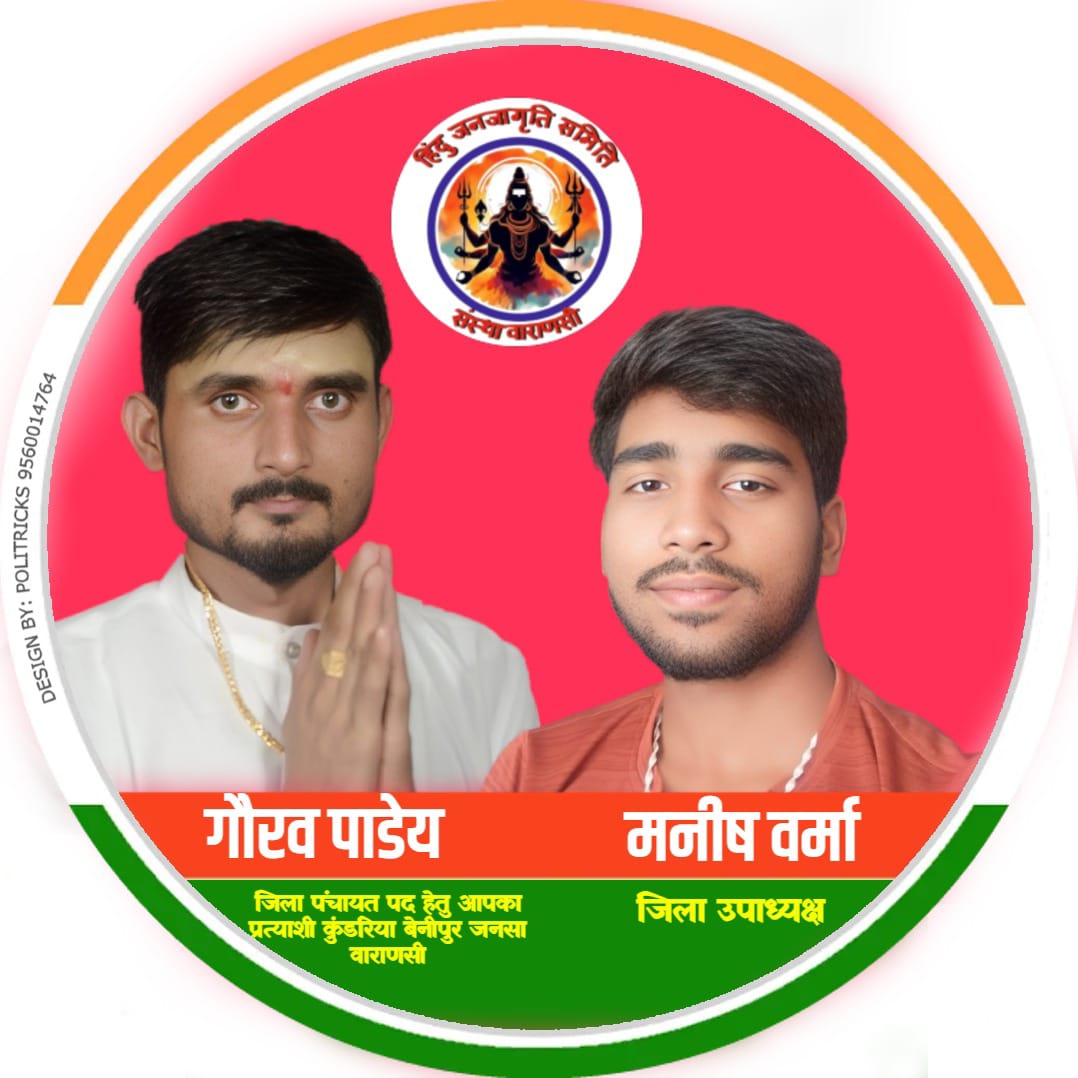 हिंदू जनजागृति समिति संस्था वाराणसी