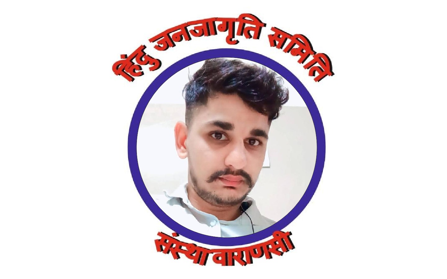 हिंदू जनजागृति समिति संस्था वाराणसी