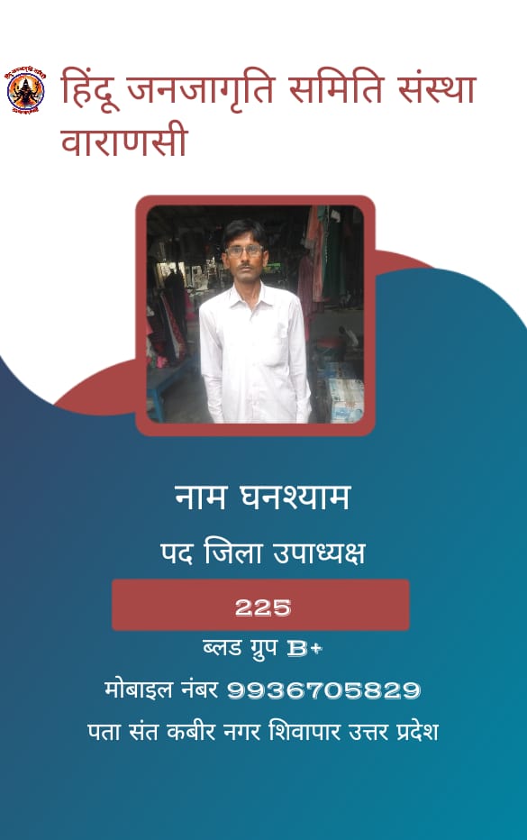 हिंदू जनजागृति समिति संस्था वाराणसी