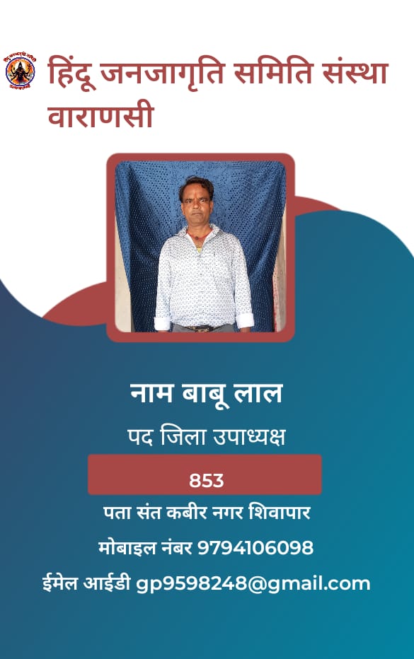 हिंदू जनजागृति समिति संस्था वाराणसी