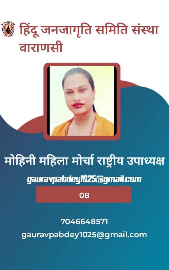 हिंदू जनजागृति समिति संस्था वाराणसी