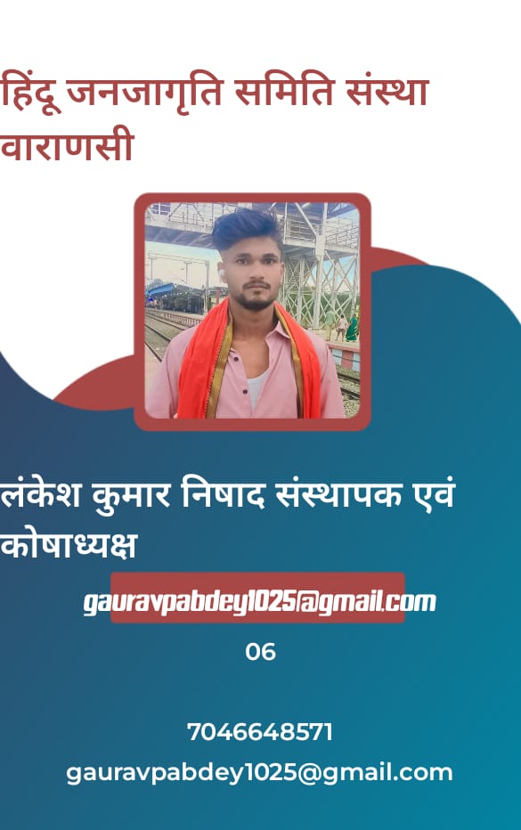 हिंदू जनजागृति समिति संस्था वाराणसी