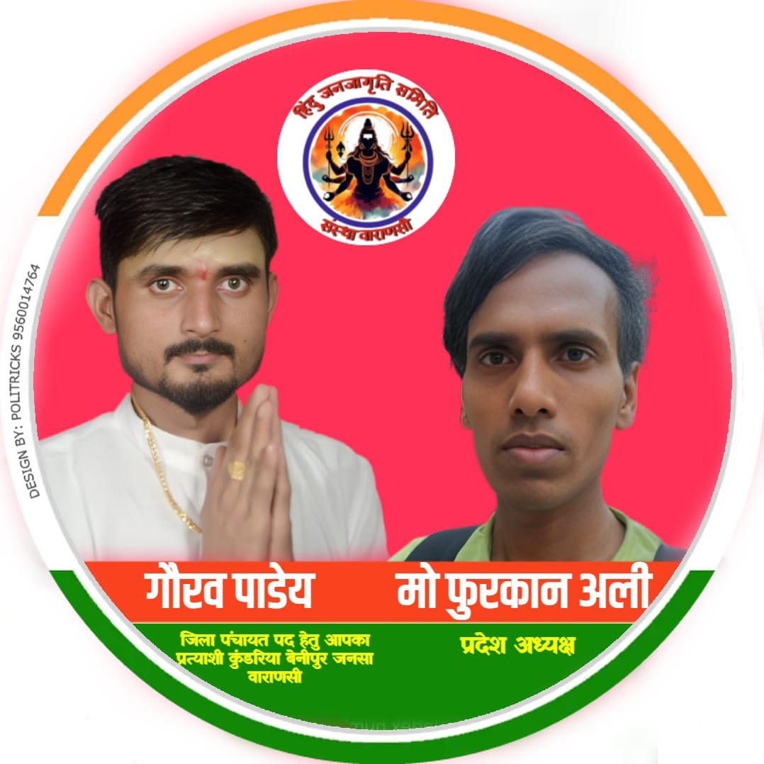 हिंदू जनजागृति समिति संस्था वाराणसी