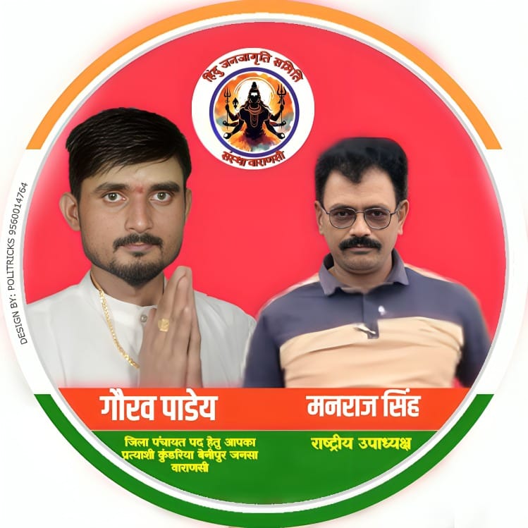 हिंदू जनजागृति समिति संस्था वाराणसी