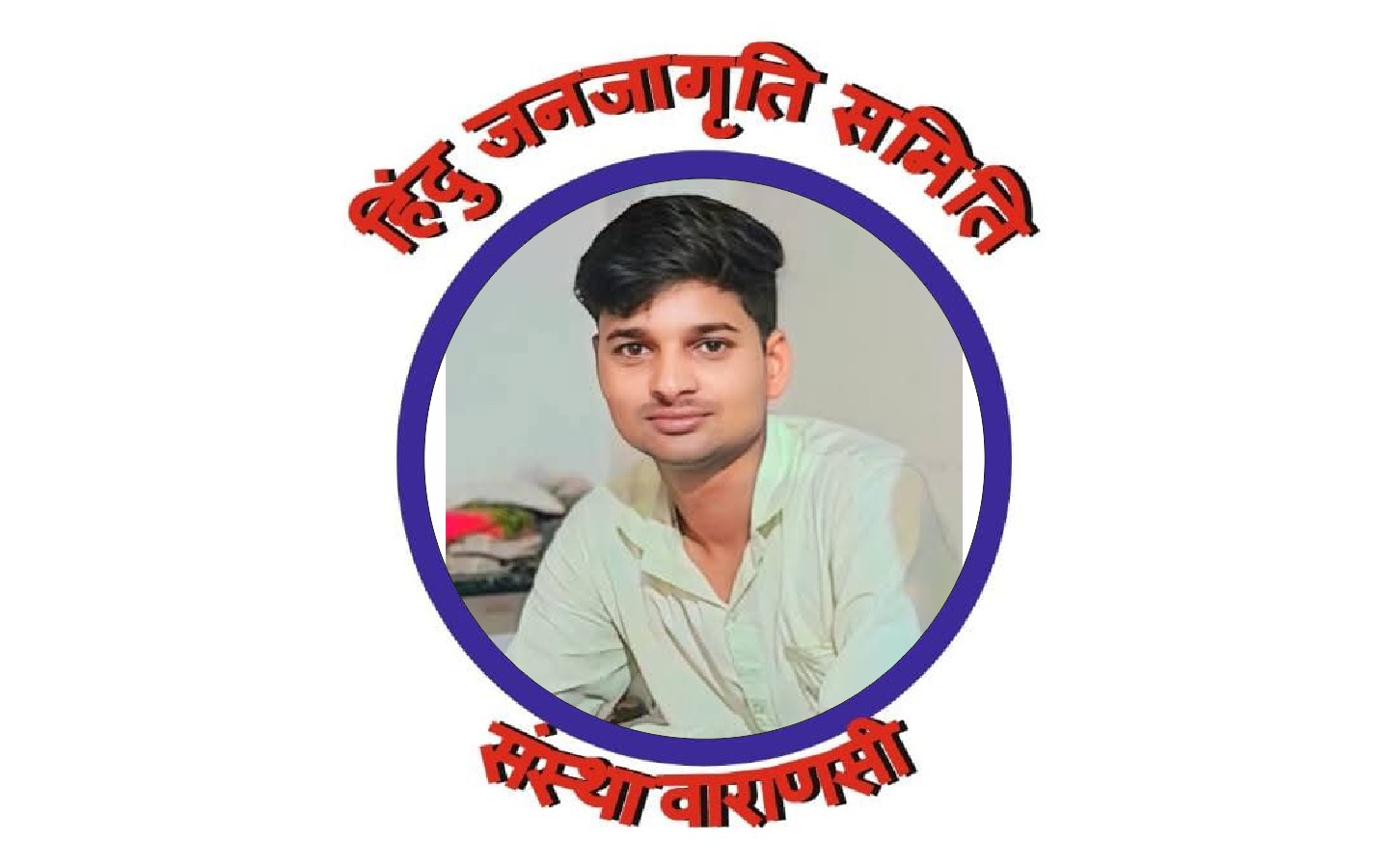 हिंदू जनजागृति समिति संस्था वाराणसी