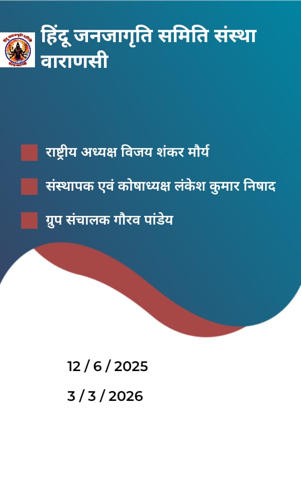 हिंदू जनजागृति समिति संस्था वाराणसी