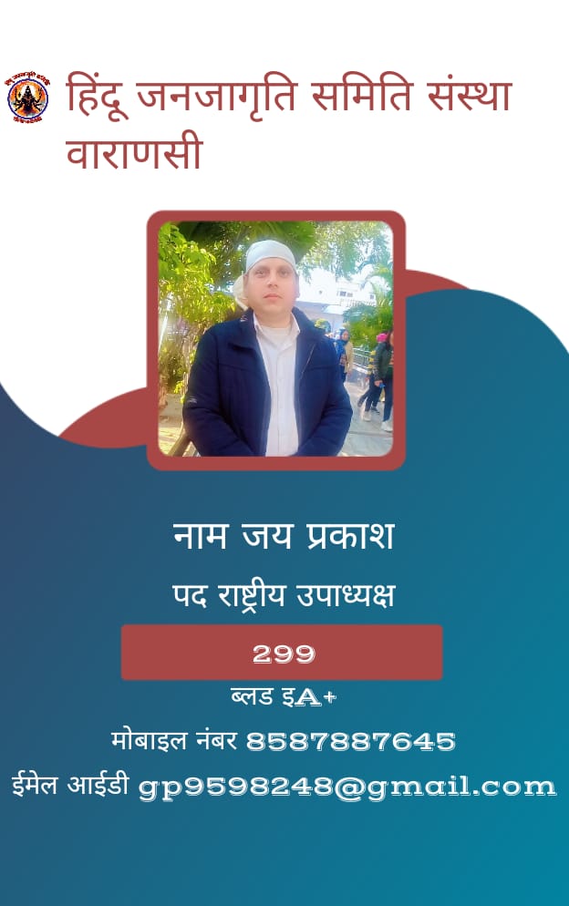 हिंदू जनजागृति समिति संस्था वाराणसी