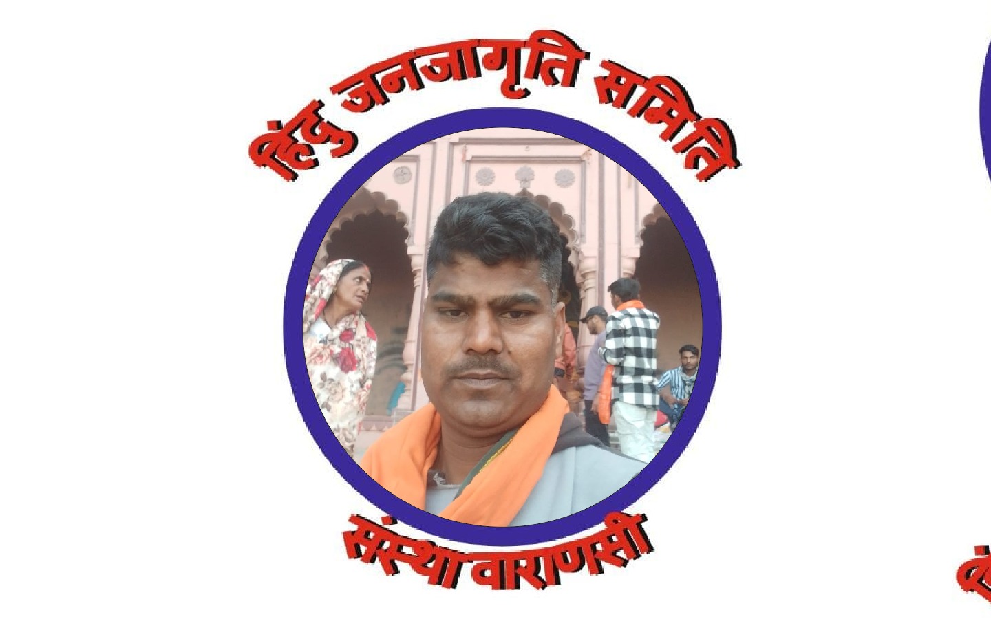हिंदू जनजागृति समिति संस्था वाराणसी