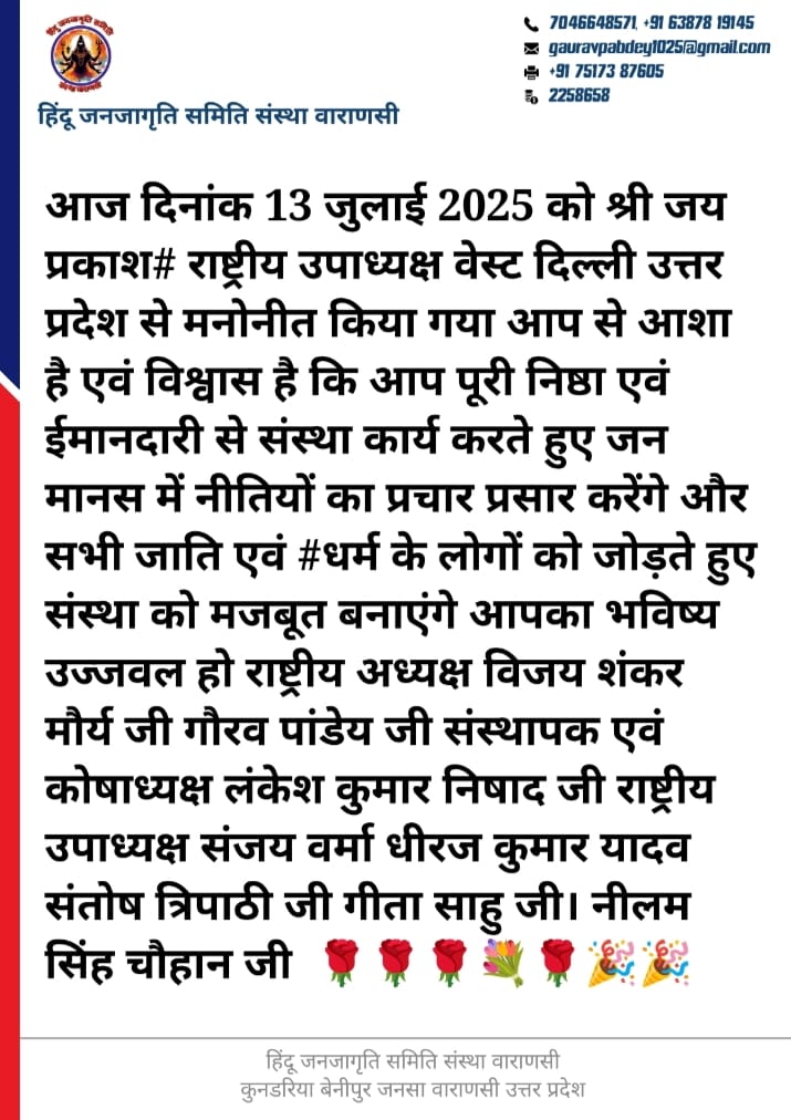 हिंदू जनजागृति समिति संस्था वाराणसी